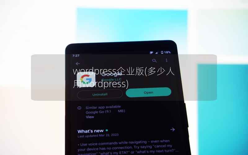 wordpress企业版(多少人用wordpress)