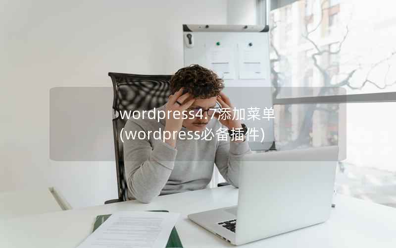 wordpress4.7添加菜单(wordpress必备插件)