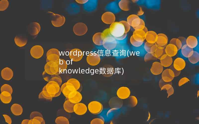 wordpress信息查询(web of knowledge数据库)