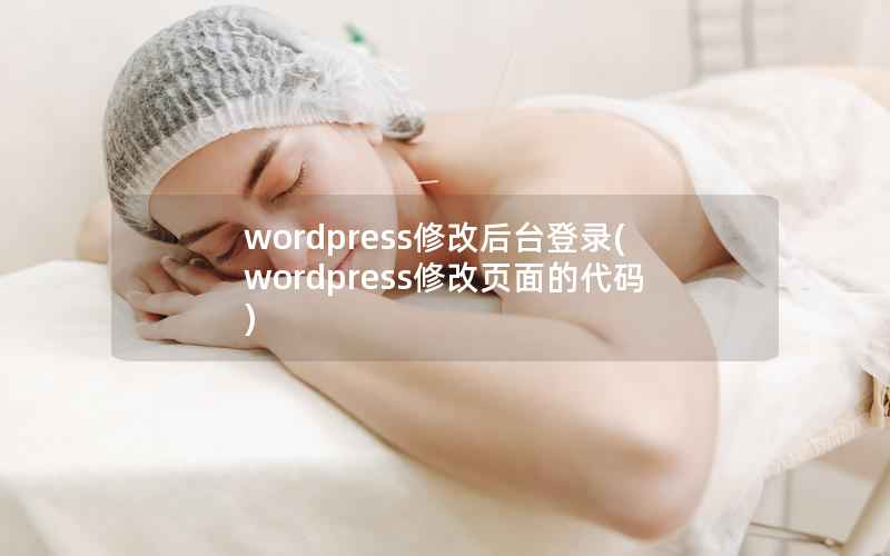 wordpress修改后台登录(wordpress修改页面的代码)