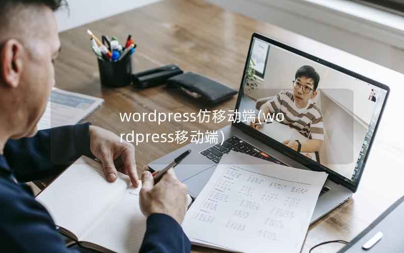 wordpress仿移动端(wordpress移动端)