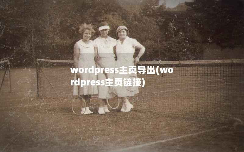 wordpress主页导出(wordpress主页链接)