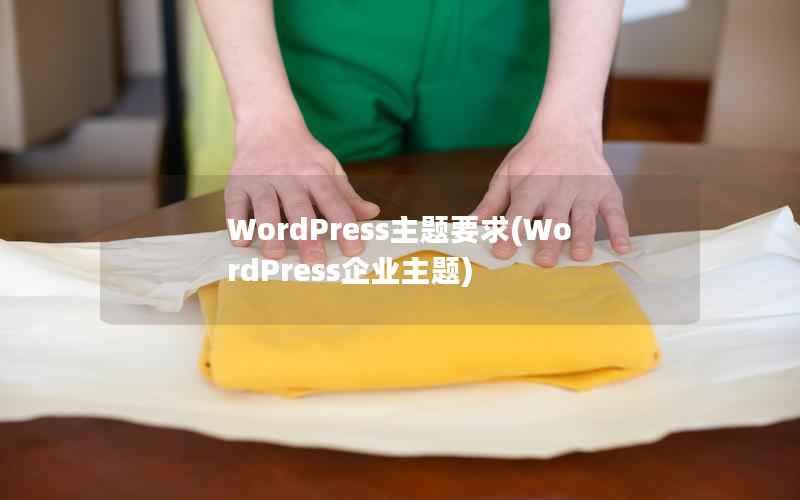 WordPress主题要求(WordPress企业主题)