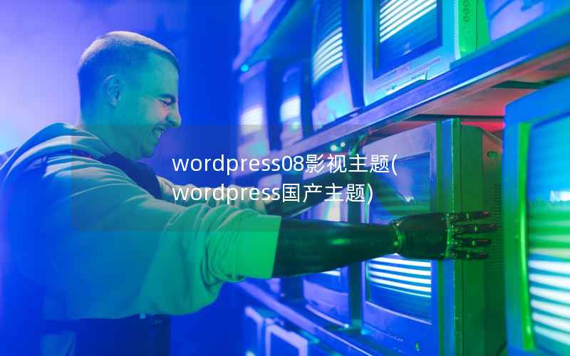 wordpress08影视主题(wordpress国产主题)