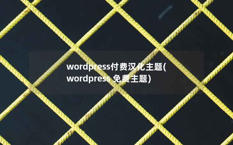 wordpress付费汉化主题(wordpress 免费主题)