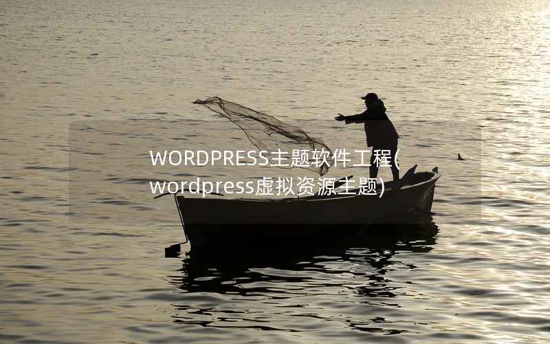 WORDPRESS主题软件工程(wordpress虚拟资源主题)