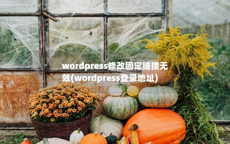 wordpress修改固定链接无效(wordpress登录地址)