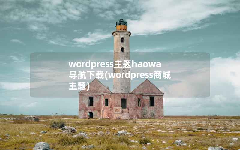 wordpress主题haowa导航下载(wordpress商城主题)