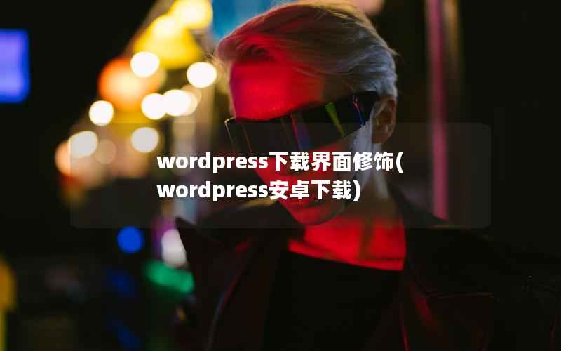 wordpress下载界面修饰(wordpress安卓下载)