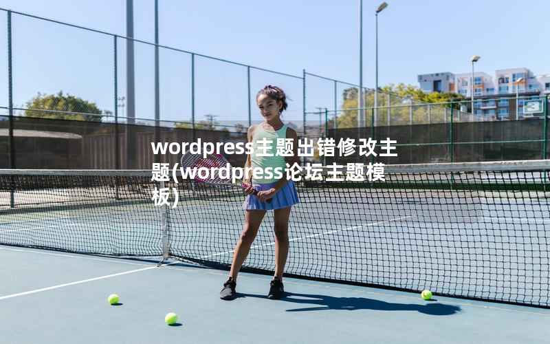 wordpress主题出错修改主题(wordpress论坛主题模板)