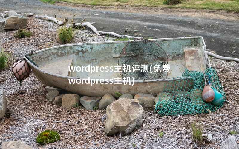 wordpress主机评测(免费wordpress主机)