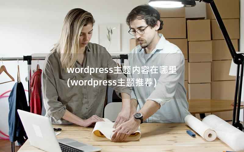 wordpress主题内容在哪里(wordpress主题推荐)