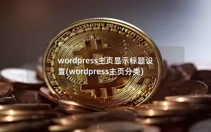 wordpress主页显示标题设置(wordpress主页分类)