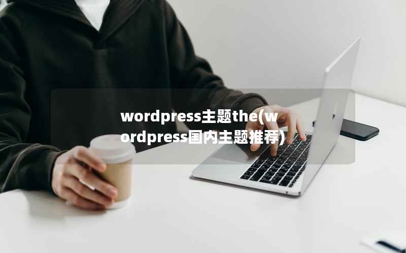 wordpress主题the(wordpress国内主题推荐)