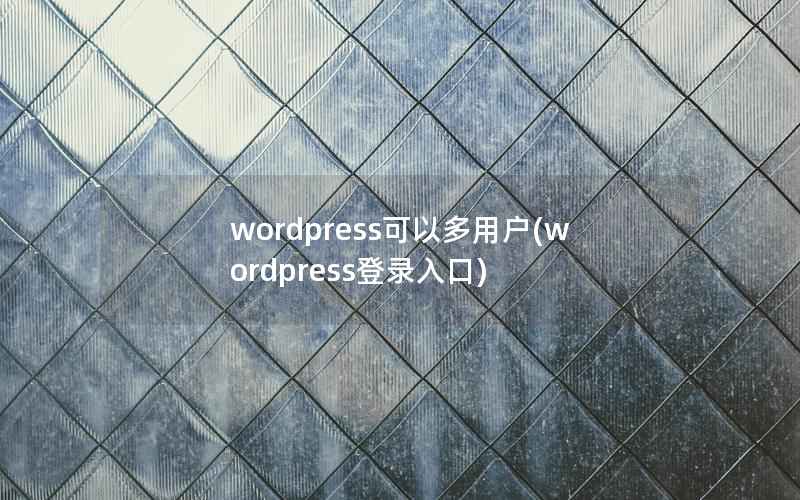 wordpress可以多用户(wordpress登录入口)