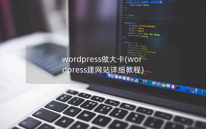 wordpress做大卡(wordpress建网站详细教程)