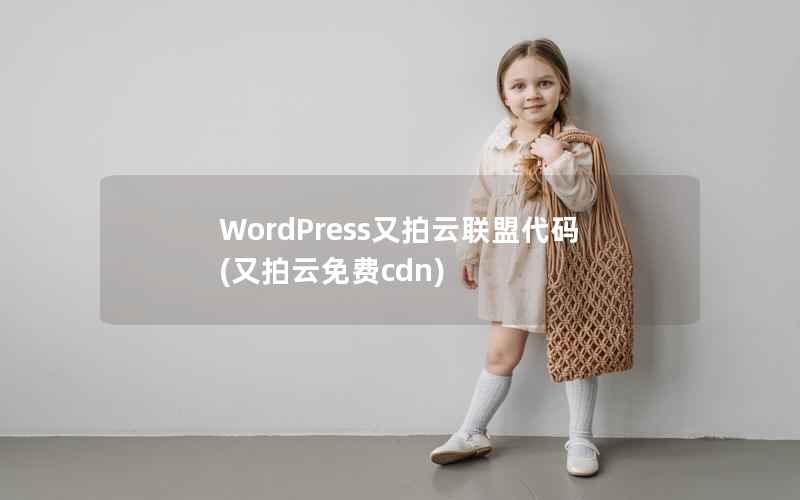 WordPress又拍云联盟代码(又拍云免费cdn)