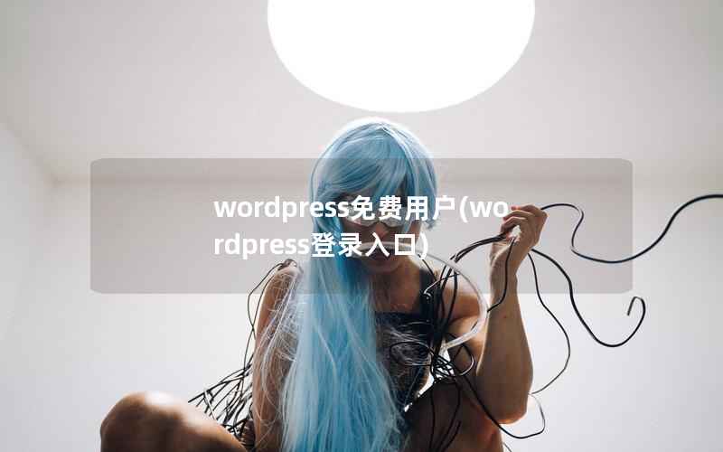 wordpress免费用户(wordpress登录入口)