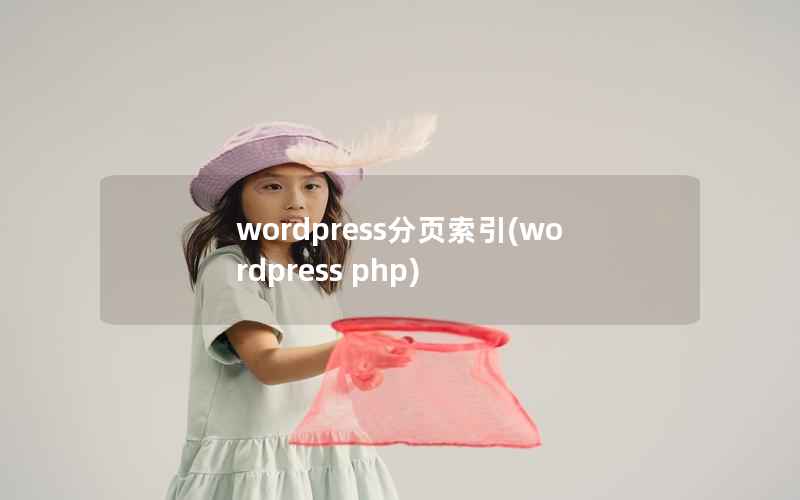 wordpress分页索引(wordpress php)