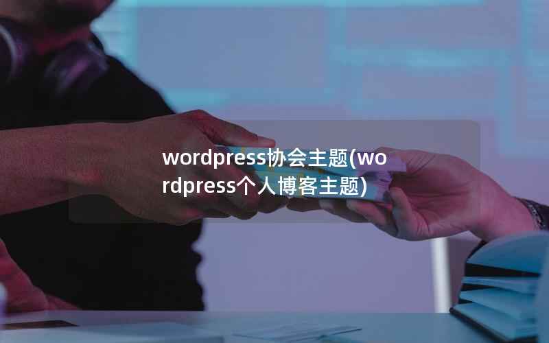 wordpress协会主题(wordpress个人博客主题)