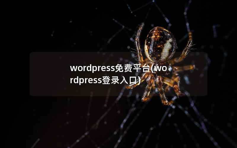 wordpress免费平台(wordpress登录入口)