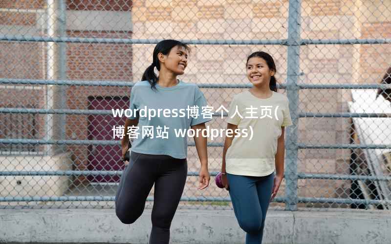 wordpress博客个人主页(博客网站 wordpress)