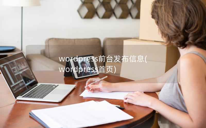 wordpress前台发布信息(wordpress首页)