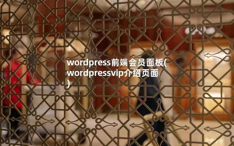 wordpress前端会员面板(wordpressvip介绍页面)