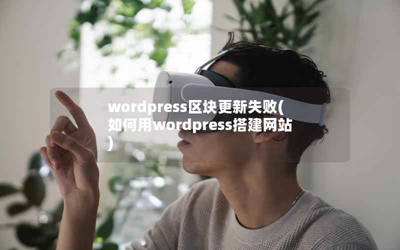 wordpress区块更新失败(如何用wordpress搭建网站)