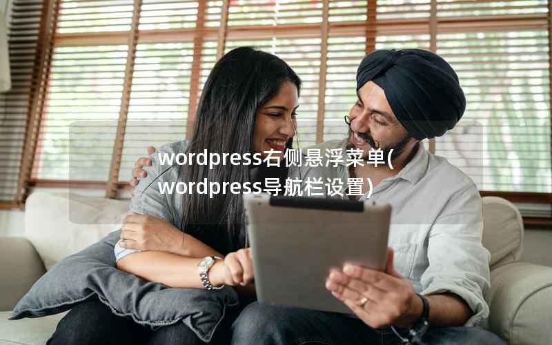 wordpress右侧悬浮菜单(wordpress导航栏设置)