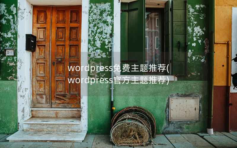 wordpress免费主题推荐(wordpress官方主题推荐)