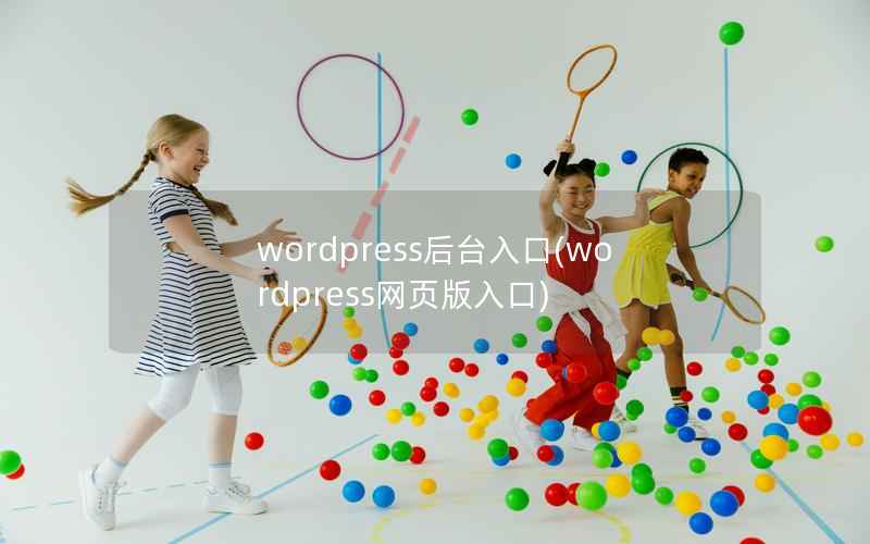 wordpress后台入口(wordpress网页版入口)