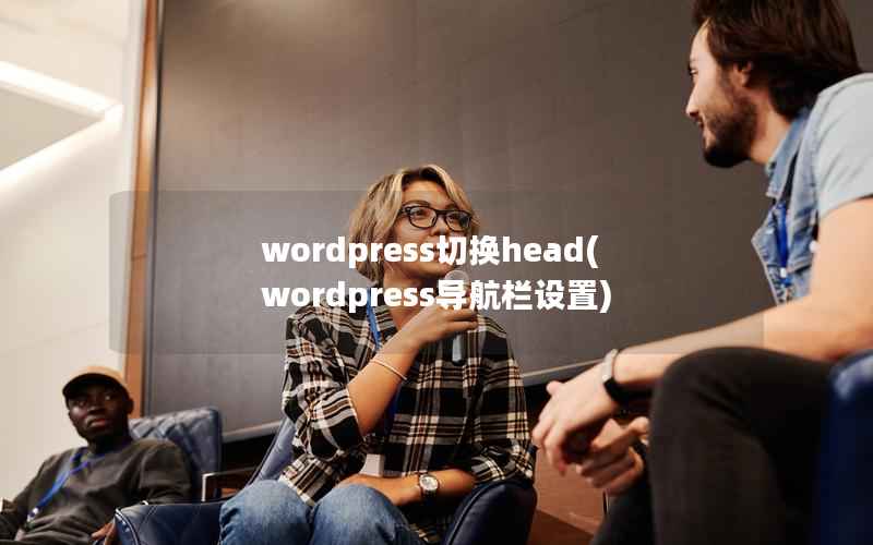 wordpress切换head(wordpress导航栏设置)