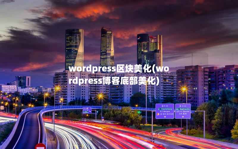 wordpress区块美化(wordpress博客底部美化)