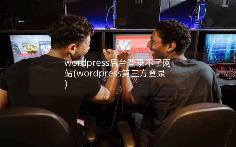 wordpress后台登录不了网站(wordpress第三方登录)