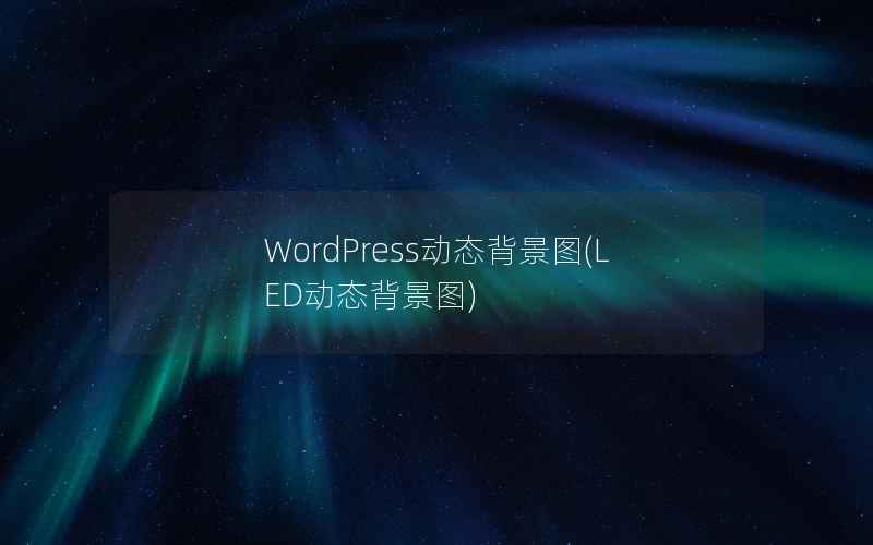 WordPress动态背景图(LED动态背景图)