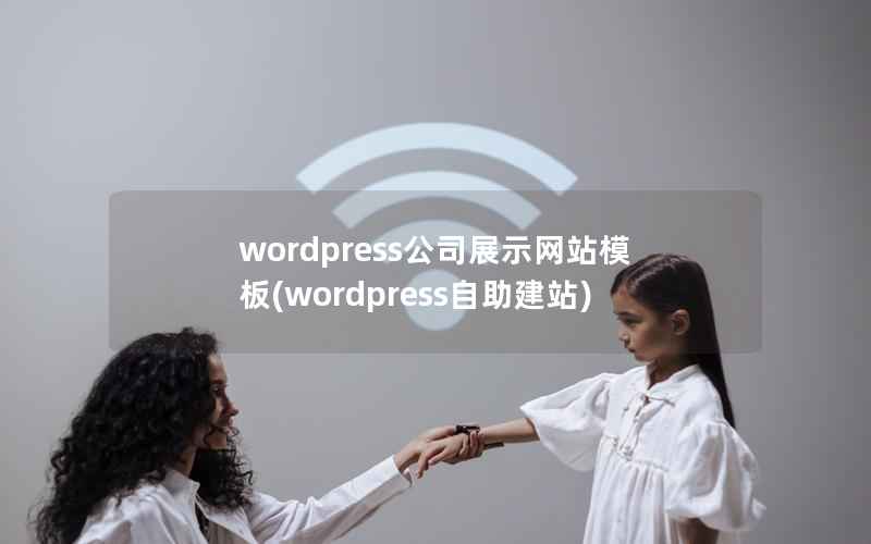 wordpress公司展示网站模板(wordpress自助建站)