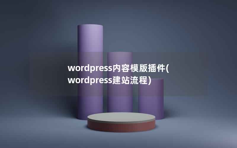 wordpress内容模版插件(wordpress建站流程)