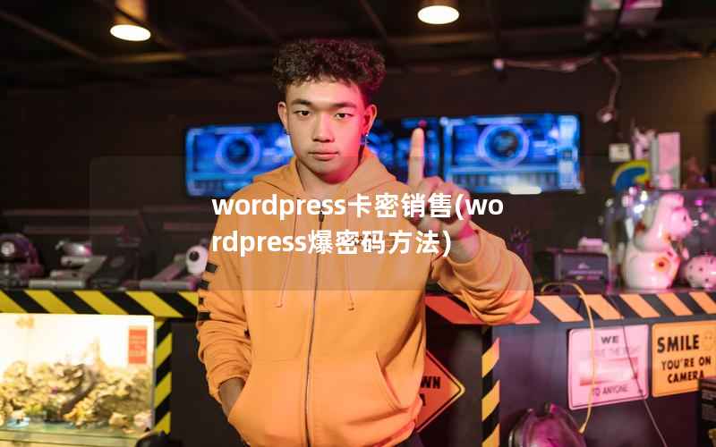 wordpress卡密销售(wordpress爆密码方法)