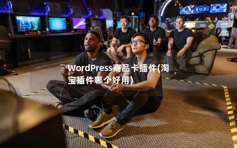 WordPress商品卡插件(淘宝插件哪个好用)