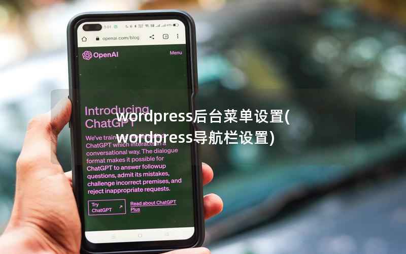 wordpress后台菜单设置(wordpress导航栏设置)