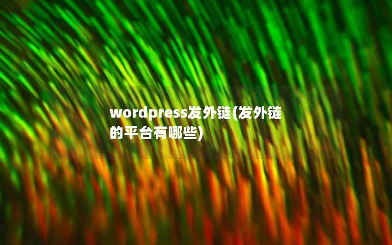 wordpress发外链(发外链的平台有哪些)