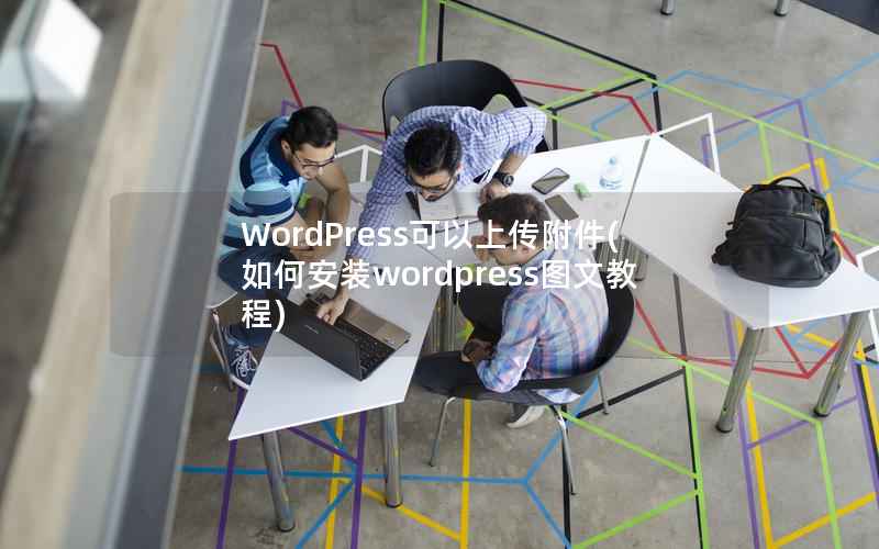 WordPress可以上传附件(如何安装wordpress图文教程)