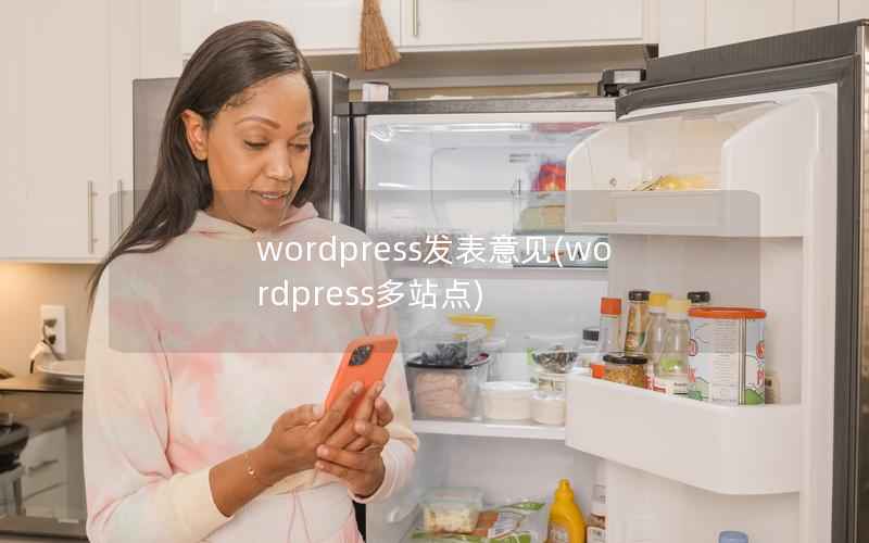 wordpress发表意见(wordpress多站点)