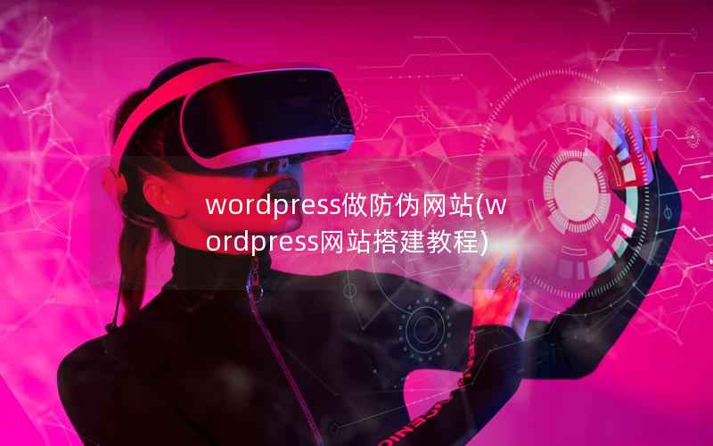 wordpress做防伪网站(wordpress网站搭建教程)