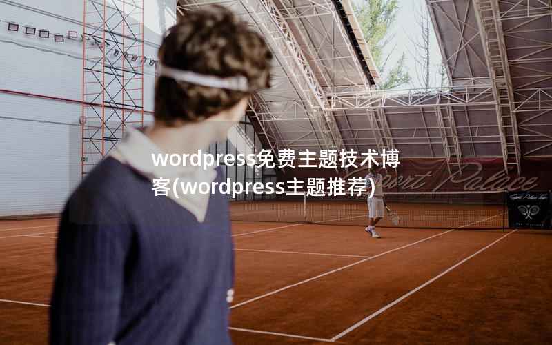 wordpress免费主题技术博客(wordpress主题推荐)