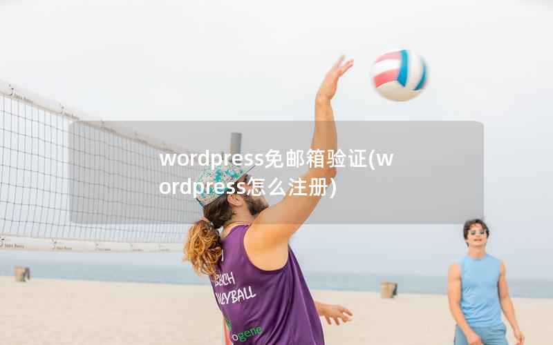 wordpress免邮箱验证(wordpress怎么注册)