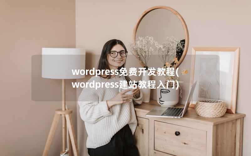 wordpress免费开发教程(wordpress建站教程入门)