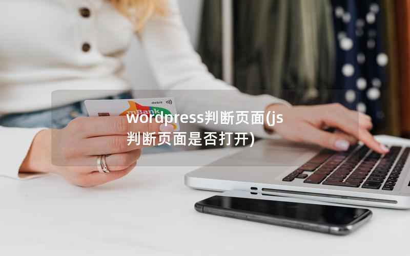 wordpress判断页面(js判断页面是否打开)