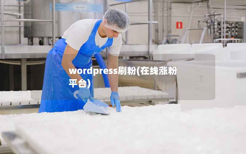 wordpress刷粉(在线涨粉平台)